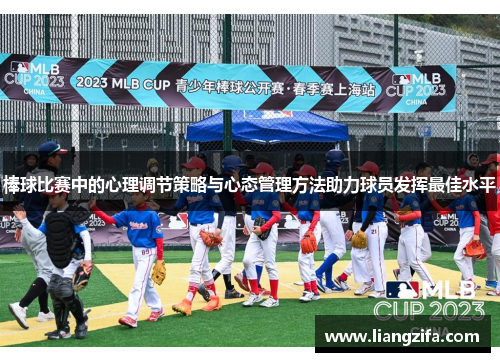 棒球比赛中的心理调节策略与心态管理方法助力球员发挥最佳水平
