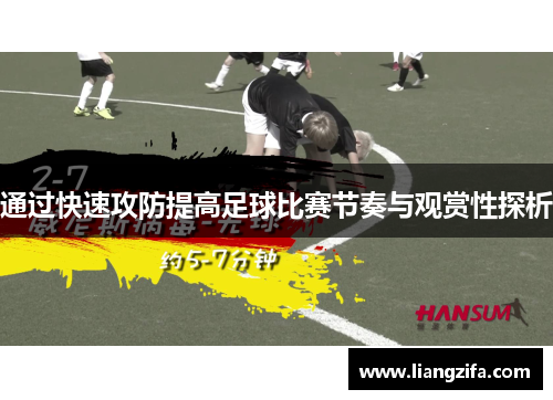 通过快速攻防提高足球比赛节奏与观赏性探析