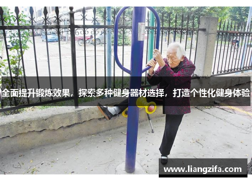 全面提升锻炼效果，探索多种健身器材选择，打造个性化健身体验