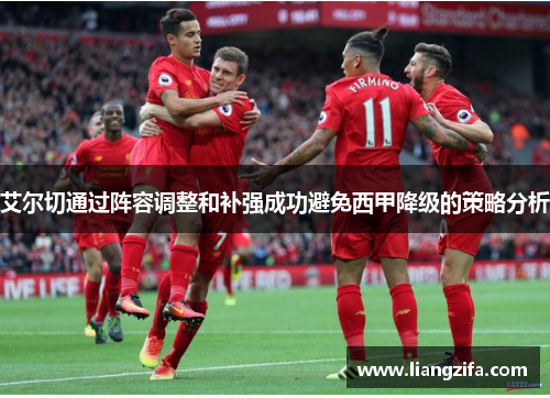 艾尔切通过阵容调整和补强成功避免西甲降级的策略分析