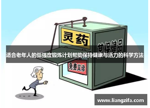 适合老年人的低强度锻炼计划帮助保持健康与活力的科学方法