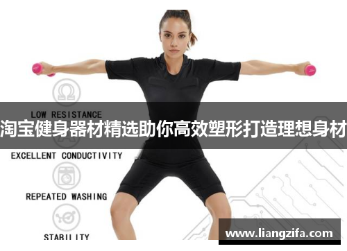 淘宝健身器材精选助你高效塑形打造理想身材