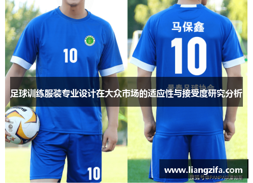 足球训练服装专业设计在大众市场的适应性与接受度研究分析