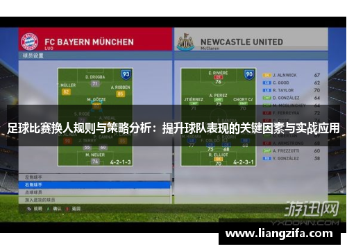 足球比赛换人规则与策略分析：提升球队表现的关键因素与实战应用
