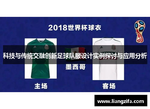 科技与传统交融创新足球队服设计实例探讨与应用分析