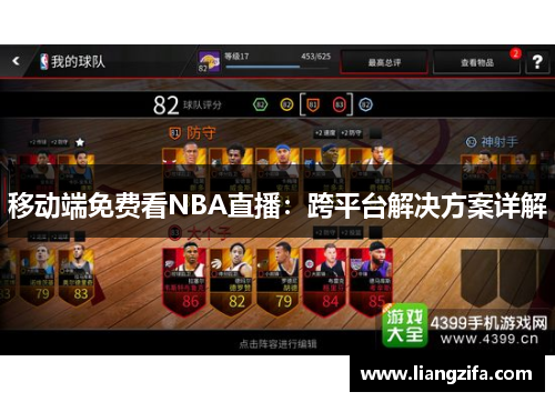 移动端免费看NBA直播：跨平台解决方案详解