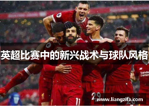 英超比赛中的新兴战术与球队风格