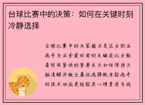 台球比赛中的决策：如何在关键时刻冷静选择