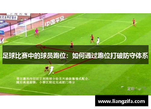 足球比赛中的球员跑位：如何通过跑位打破防守体系
