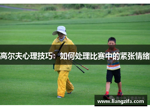 高尔夫心理技巧：如何处理比赛中的紧张情绪