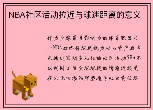 NBA社区活动拉近与球迷距离的意义