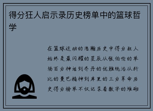 得分狂人启示录历史榜单中的篮球哲学