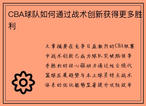 CBA球队如何通过战术创新获得更多胜利