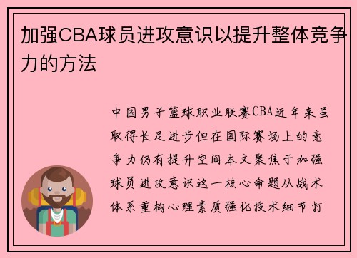 加强CBA球员进攻意识以提升整体竞争力的方法