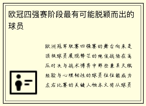 欧冠四强赛阶段最有可能脱颖而出的球员