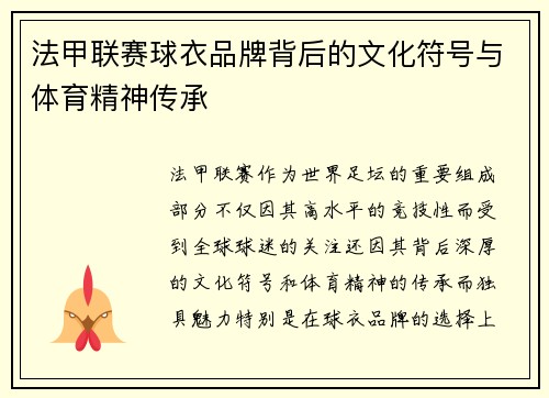 法甲联赛球衣品牌背后的文化符号与体育精神传承