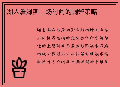 湖人詹姆斯上场时间的调整策略
