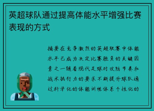 英超球队通过提高体能水平增强比赛表现的方式