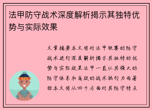 法甲防守战术深度解析揭示其独特优势与实际效果