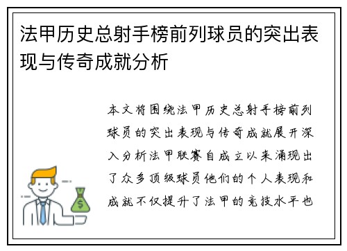 法甲历史总射手榜前列球员的突出表现与传奇成就分析