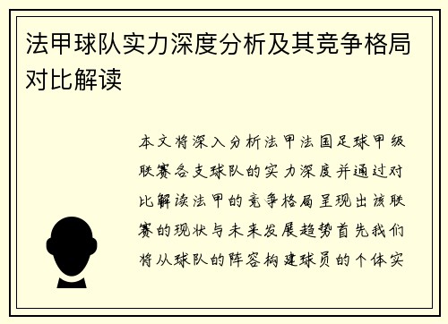 法甲球队实力深度分析及其竞争格局对比解读