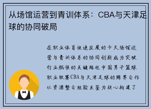 从场馆运营到青训体系：CBA与天津足球的协同破局