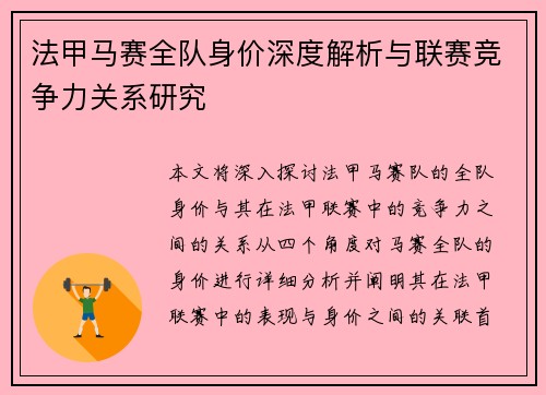 法甲马赛全队身价深度解析与联赛竞争力关系研究