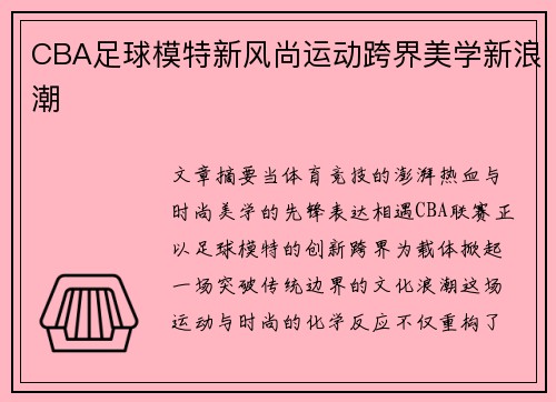 CBA足球模特新风尚运动跨界美学新浪潮
