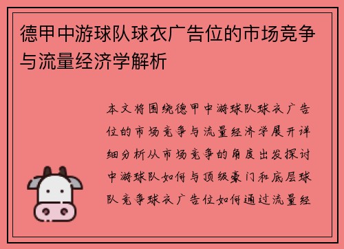 德甲中游球队球衣广告位的市场竞争与流量经济学解析