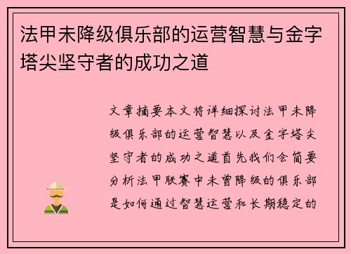法甲未降级俱乐部的运营智慧与金字塔尖坚守者的成功之道