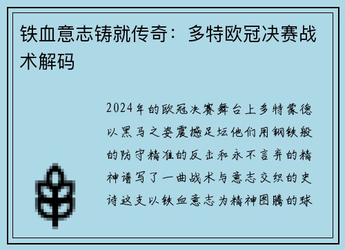 铁血意志铸就传奇：多特欧冠决赛战术解码
