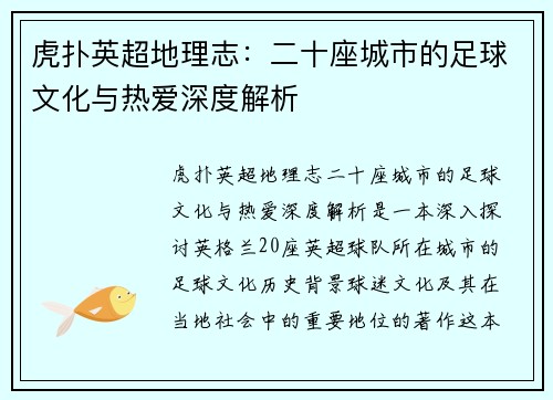 虎扑英超地理志：二十座城市的足球文化与热爱深度解析