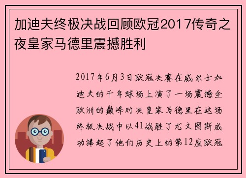 加迪夫终极决战回顾欧冠2017传奇之夜皇家马德里震撼胜利