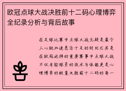 欧冠点球大战决胜前十二码心理博弈全纪录分析与背后故事