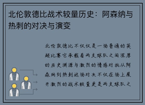 北伦敦德比战术较量历史：阿森纳与热刺的对决与演变