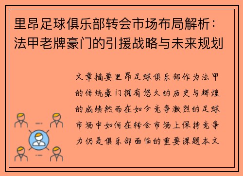 里昂足球俱乐部转会市场布局解析：法甲老牌豪门的引援战略与未来规划
