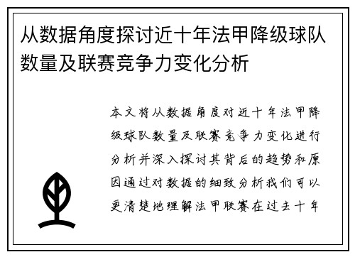 从数据角度探讨近十年法甲降级球队数量及联赛竞争力变化分析