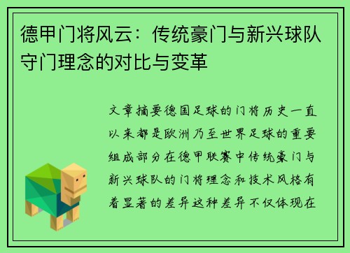 德甲门将风云：传统豪门与新兴球队守门理念的对比与变革