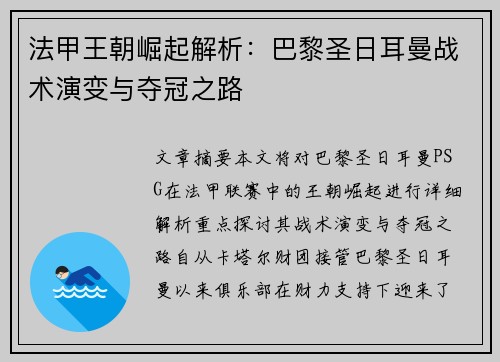 法甲王朝崛起解析：巴黎圣日耳曼战术演变与夺冠之路