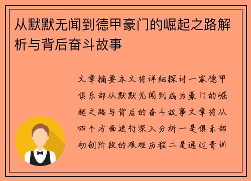 从默默无闻到德甲豪门的崛起之路解析与背后奋斗故事