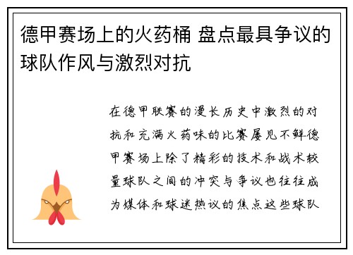 德甲赛场上的火药桶 盘点最具争议的球队作风与激烈对抗