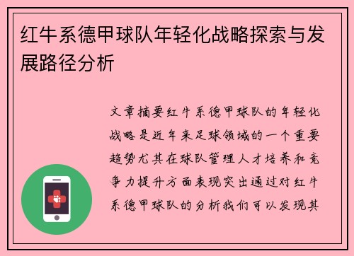 红牛系德甲球队年轻化战略探索与发展路径分析