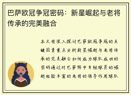 巴萨欧冠争冠密码：新星崛起与老将传承的完美融合