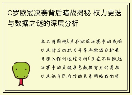 C罗欧冠决赛背后暗战揭秘 权力更迭与数据之谜的深层分析