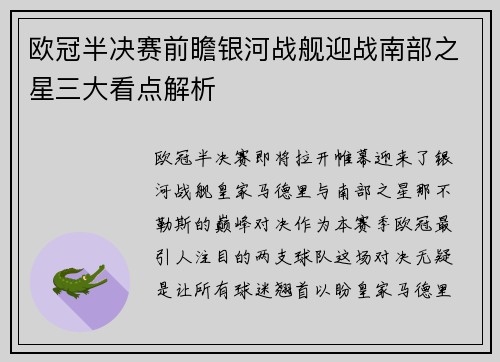 欧冠半决赛前瞻银河战舰迎战南部之星三大看点解析