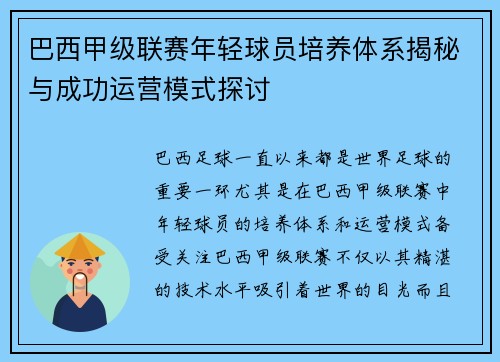 巴西甲级联赛年轻球员培养体系揭秘与成功运营模式探讨