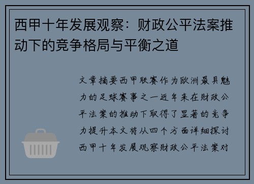 西甲十年发展观察：财政公平法案推动下的竞争格局与平衡之道