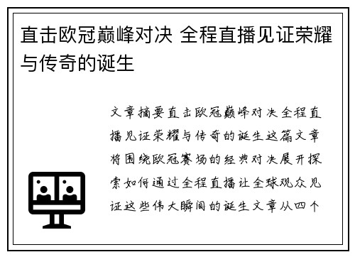 直击欧冠巅峰对决 全程直播见证荣耀与传奇的诞生