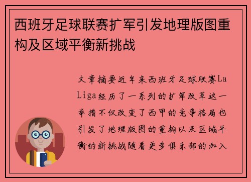 西班牙足球联赛扩军引发地理版图重构及区域平衡新挑战
