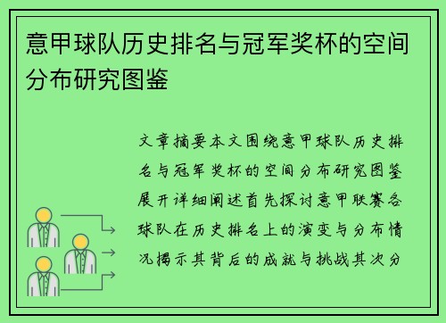 意甲球队历史排名与冠军奖杯的空间分布研究图鉴
